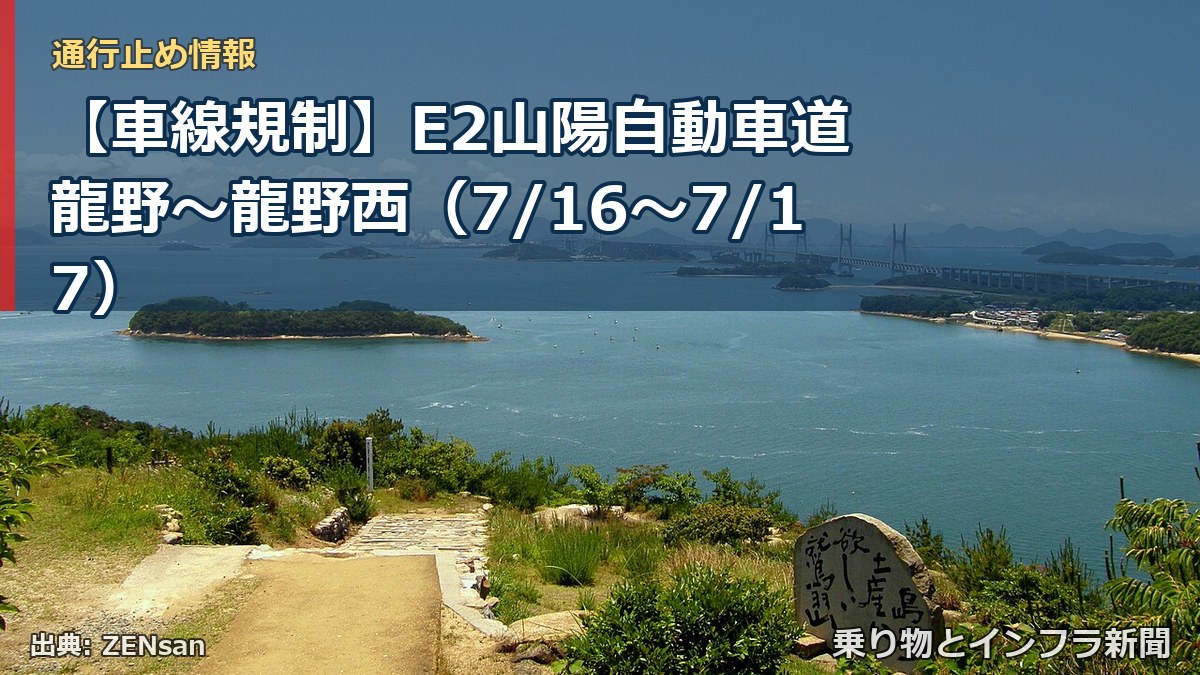【車線規制】E2山陽自動車道 龍野～龍野西（7/16〜7/17）（乗り物とインフラ新聞）