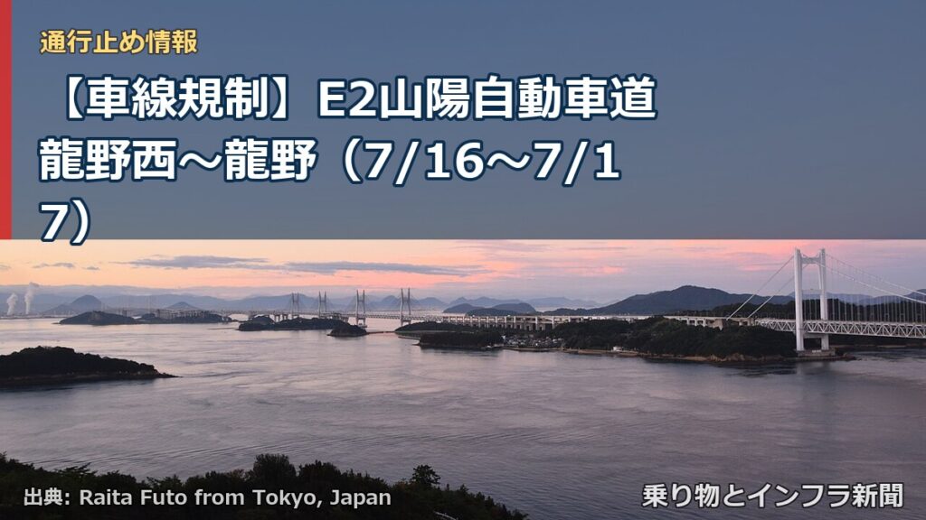 【車線規制】E2山陽自動車道 龍野西～龍野（7/16〜7/17）（乗り物とインフラ新聞）