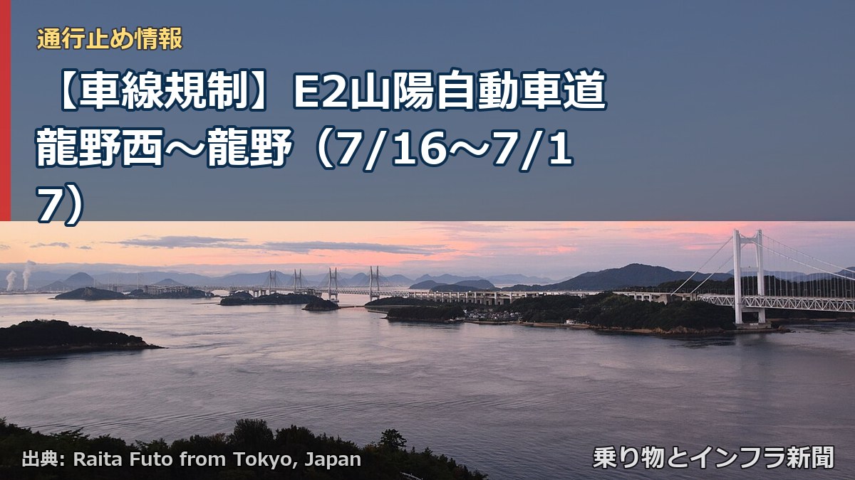【車線規制】E2山陽自動車道 龍野西～龍野（7/16〜7/17）（乗り物とインフラ新聞）