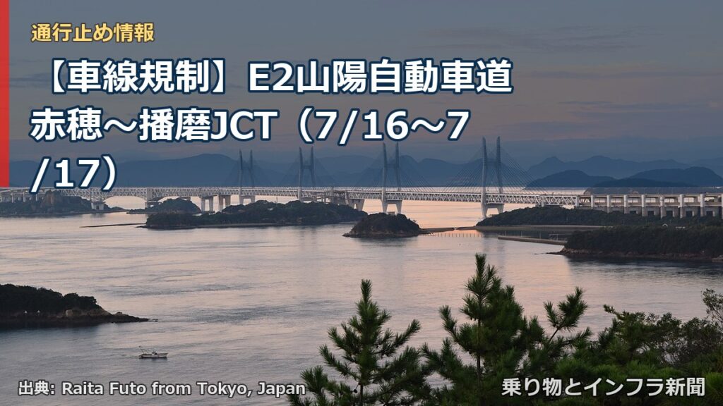 【車線規制】E2山陽自動車道 赤穂～播磨JCT（7/16〜7/17）（乗り物とインフラ新聞）