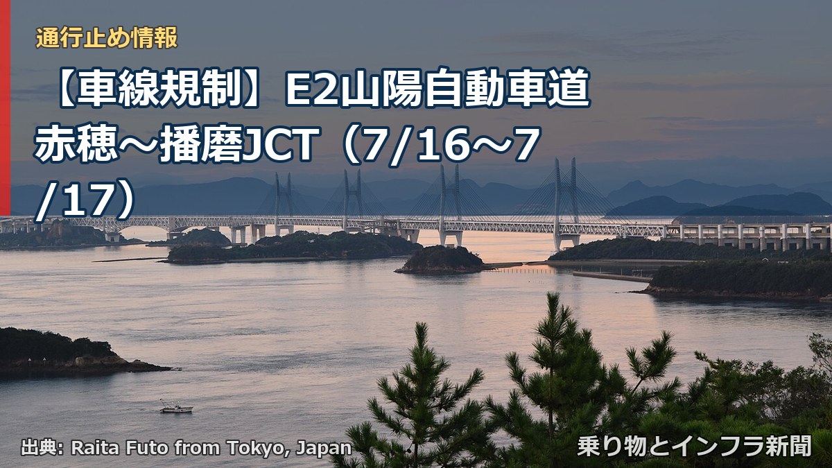 【車線規制】E2山陽自動車道 赤穂～播磨JCT（7/16〜7/17）（乗り物とインフラ新聞）