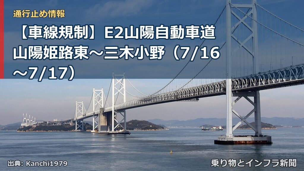 【車線規制】E2山陽自動車道 山陽姫路東～三木小野（7/16〜7/17）（乗り物とインフラ新聞）