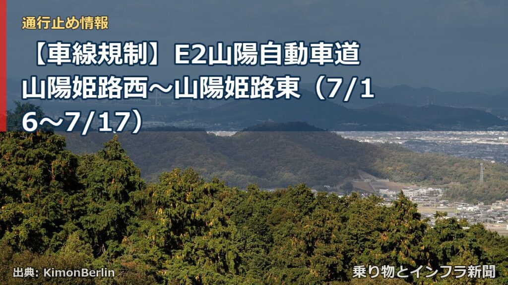 【車線規制】E2山陽自動車道 山陽姫路西～山陽姫路東（7/16〜7/17）（乗り物とインフラ新聞）