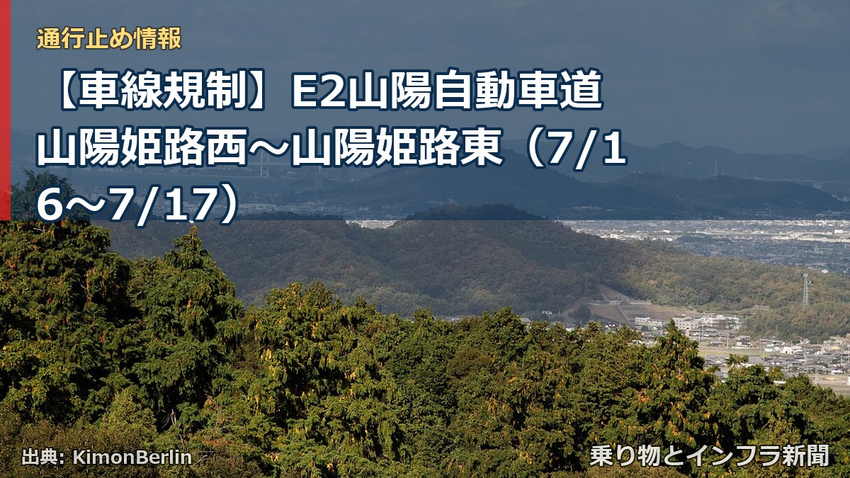 【車線規制】E2山陽自動車道 山陽姫路西~山陽姫路東(7/16〜7/17)(乗り物とインフラ新聞)