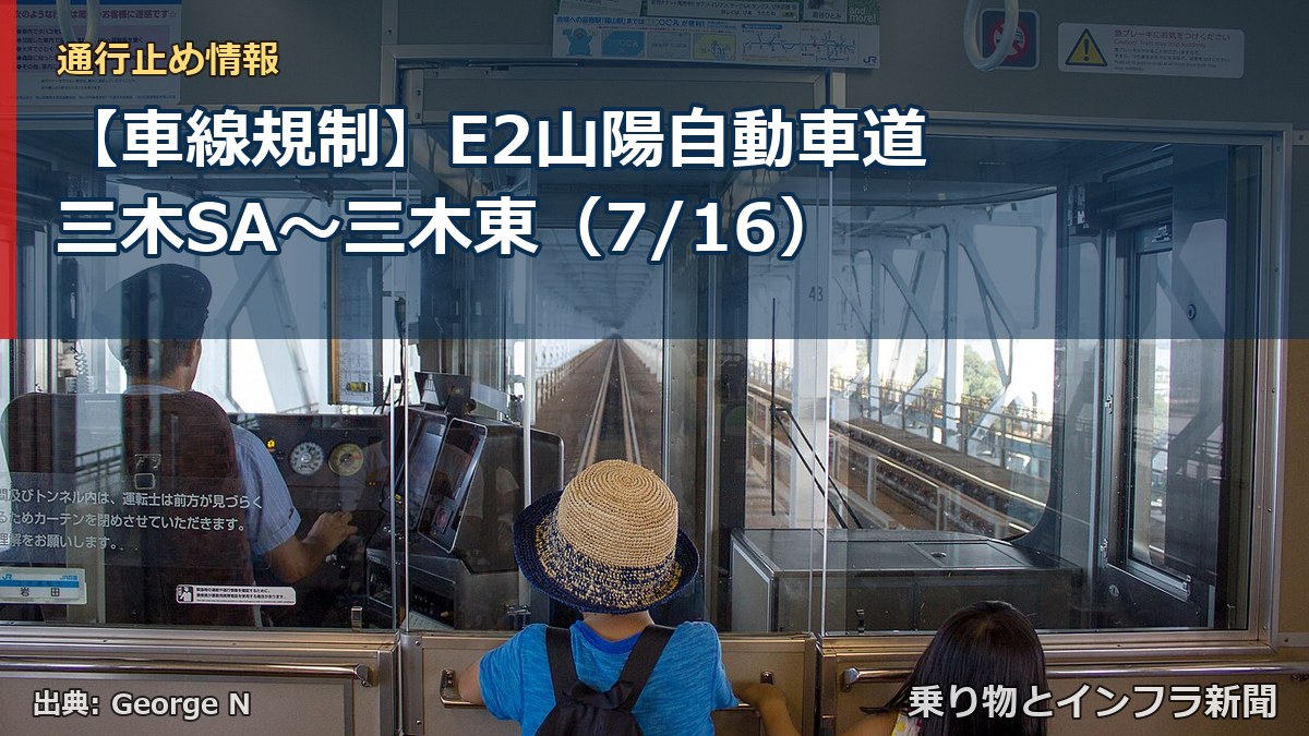 【車線規制】E2山陽自動車道 三木SA～三木東（7/16）（乗り物とインフラ新聞）