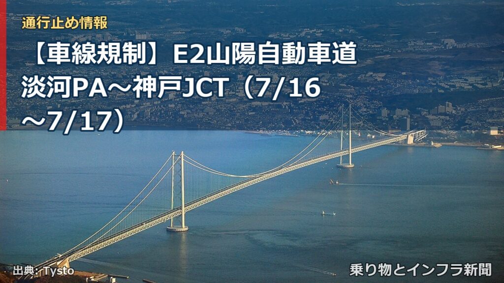 【車線規制】E2山陽自動車道 淡河PA～神戸JCT（7/16〜7/17）（乗り物とインフラ新聞）