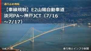 【車線規制】E2山陽自動車道 淡河PA～神戸JCT（7/16〜7/17）（乗り物とインフラ新聞）