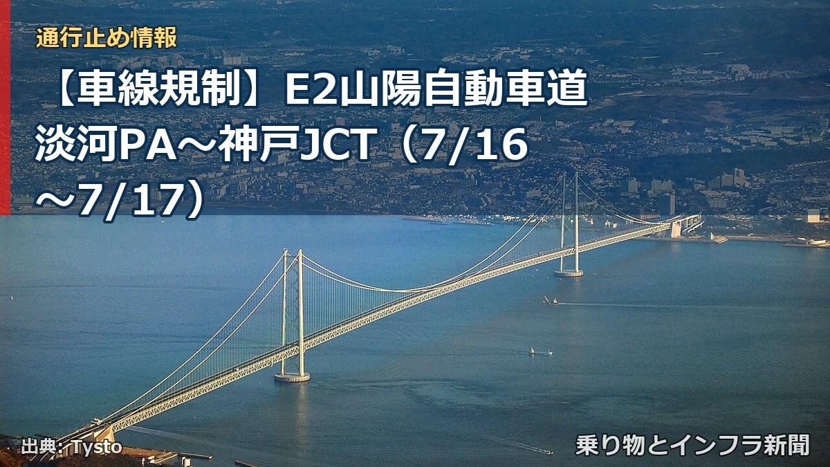 【車線規制】E2山陽自動車道 淡河PA～神戸JCT（7/16〜7/17）（乗り物とインフラ新聞）