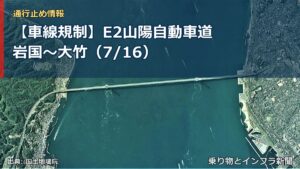 【車線規制】E2山陽自動車道 岩国～大竹（7/16）（乗り物とインフラ新聞）