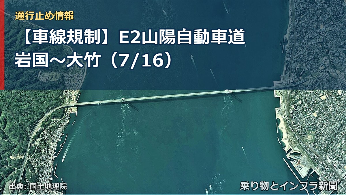 【車線規制】E2山陽自動車道 岩国~大竹(7/16)(乗り物とインフラ新聞)