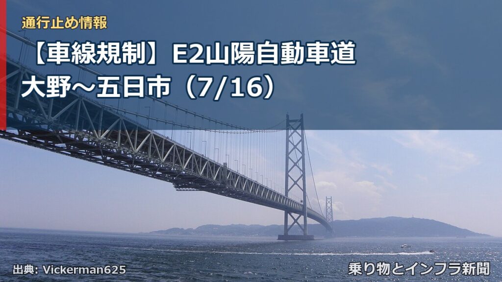 【車線規制】E2山陽自動車道 大野～五日市（7/16）（乗り物とインフラ新聞）