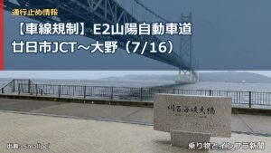 【車線規制】E2山陽自動車道 廿日市JCT～大野（7/16）（乗り物とインフラ新聞）