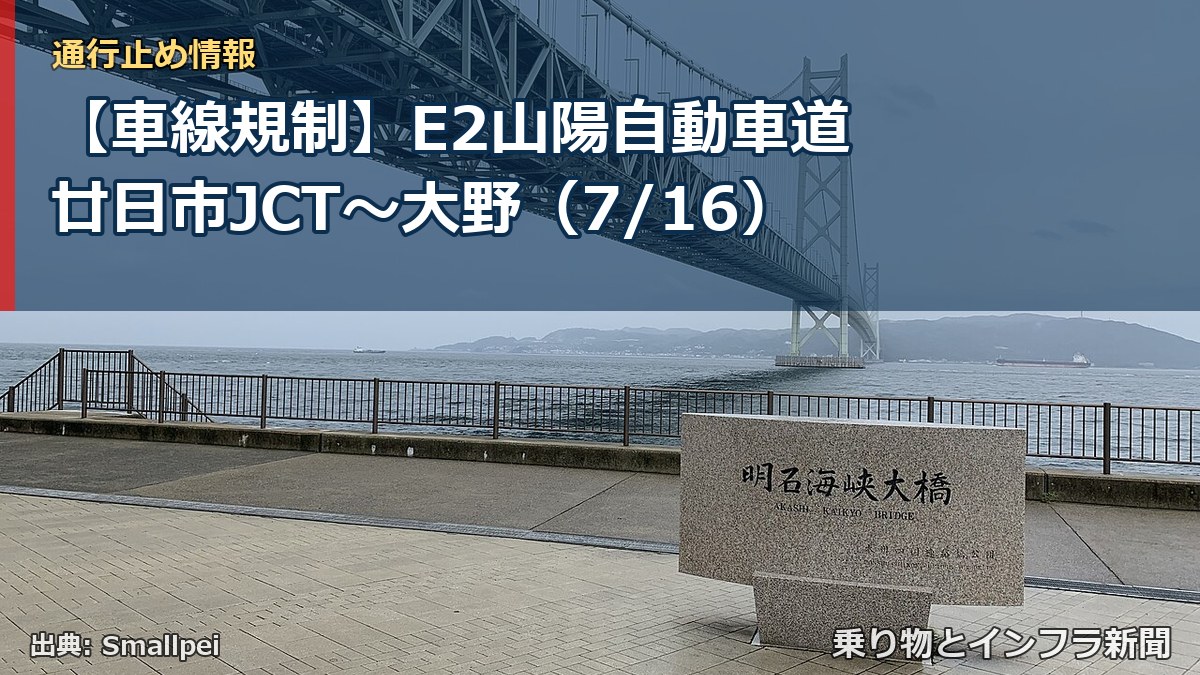 【車線規制】E2山陽自動車道 廿日市JCT～大野（7/16）（乗り物とインフラ新聞）