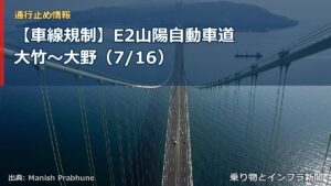 【車線規制】E2山陽自動車道 大竹～大野（7/16）（乗り物とインフラ新聞）