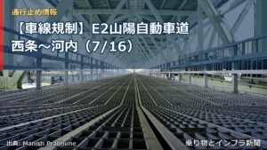 【車線規制】E2山陽自動車道 西条～河内（7/16）（乗り物とインフラ新聞）