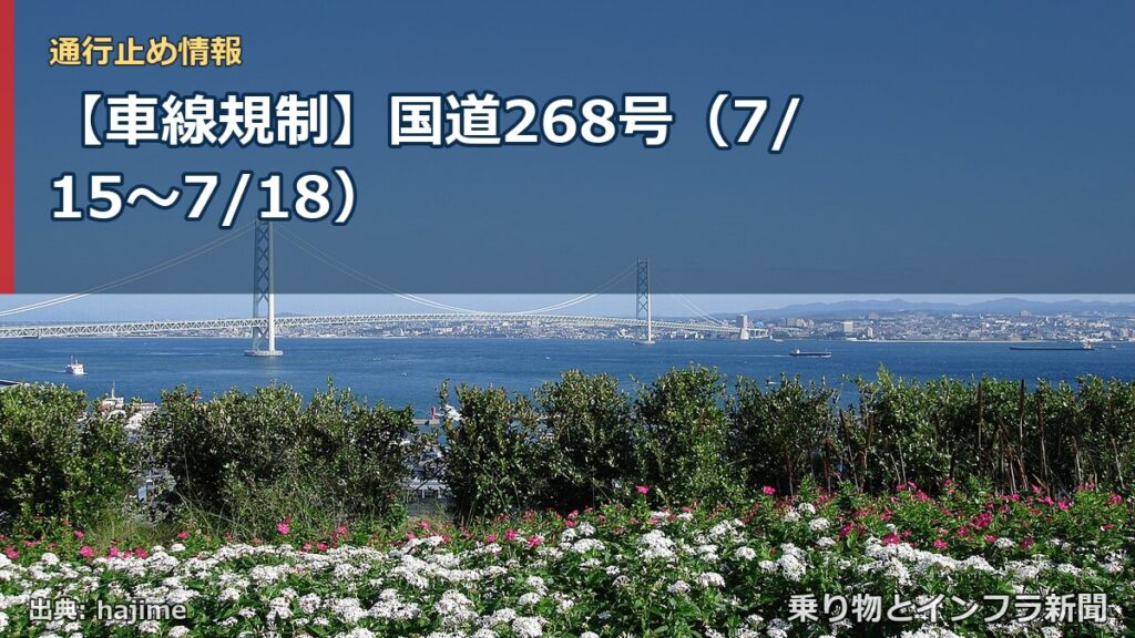 【車線規制】国道268号（7/15〜7/18）（乗り物とインフラ新聞）
