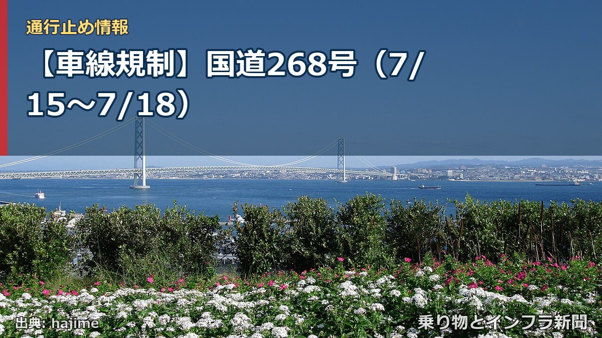 【車線規制】国道268号(7/15〜7/18)(乗り物とインフラ新聞)
