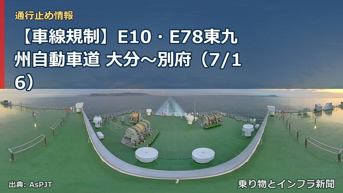 【車線規制】E10・E78東九州自動車道 大分～別府（7/16）（乗り物とインフラ新聞）
