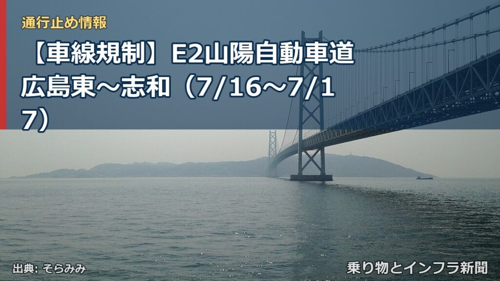【車線規制】E2山陽自動車道 広島東～志和（7/16〜7/17）（乗り物とインフラ新聞）