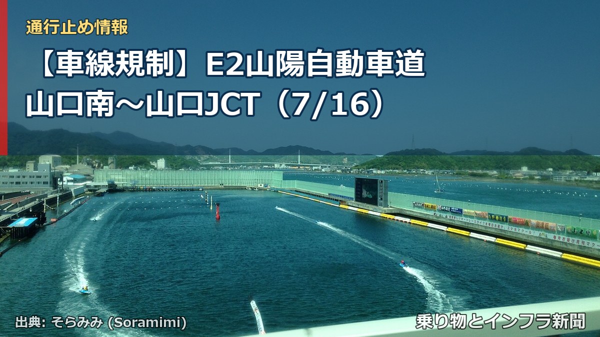 【車線規制】E2山陽自動車道 山口南～山口JCT（7/16）（乗り物とインフラ新聞）