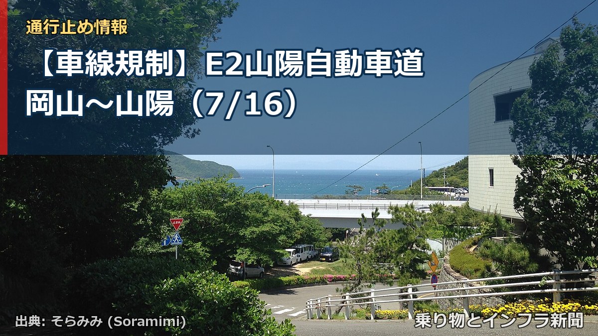 【車線規制】E2山陽自動車道 岡山~山陽(7/16)(乗り物とインフラ新聞)
