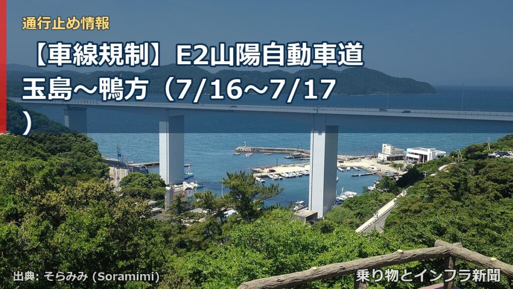 【車線規制】E2山陽自動車道 玉島～鴨方（7/16〜7/17）（乗り物とインフラ新聞）