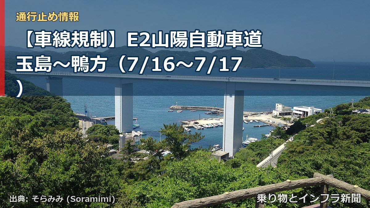 【車線規制】E2山陽自動車道 玉島~鴨方(7/16〜7/17)(乗り物とインフラ新聞)