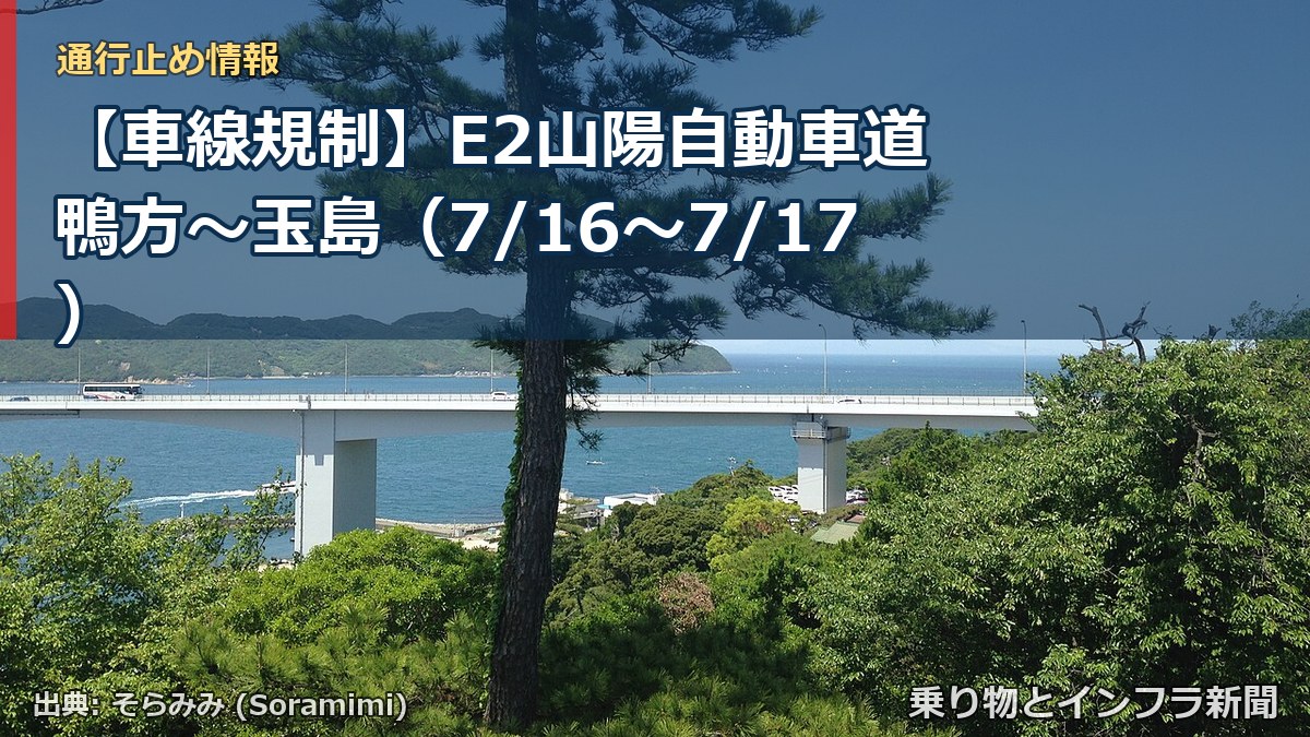 【車線規制】E2山陽自動車道 鴨方～玉島（7/16〜7/17）（乗り物とインフラ新聞）