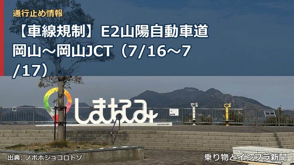 【車線規制】E2山陽自動車道 岡山～岡山JCT（7/16〜7/17）（乗り物とインフラ新聞）