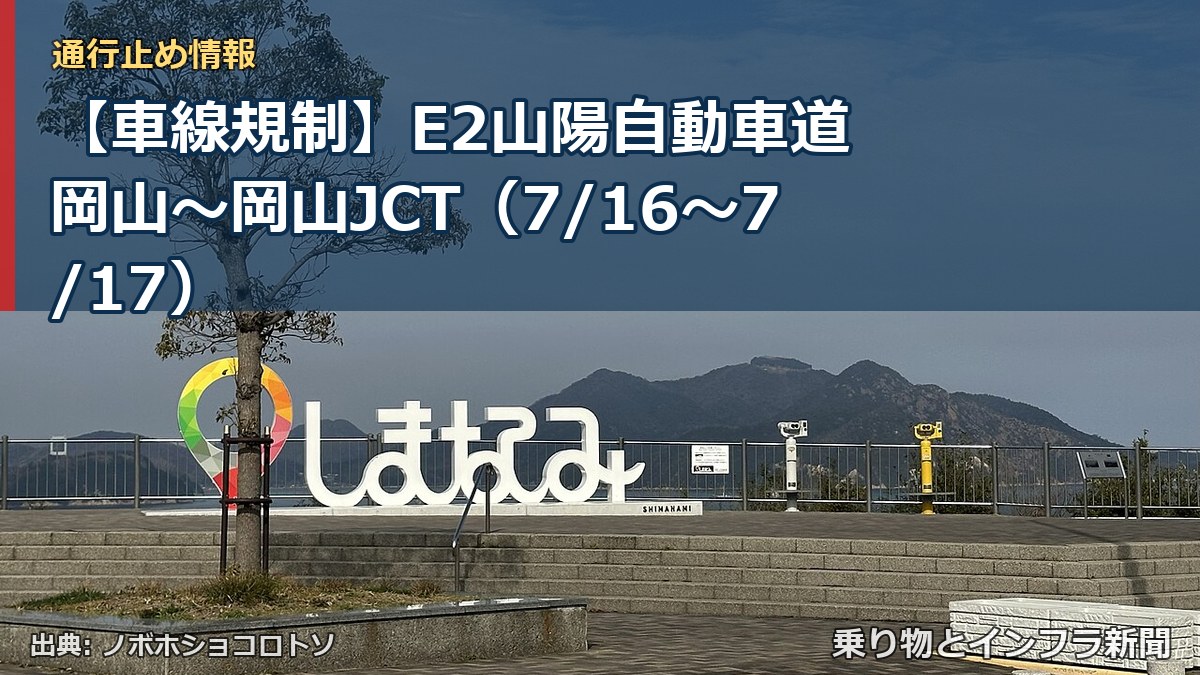 【車線規制】E2山陽自動車道 岡山～岡山JCT（7/16〜7/17）（乗り物とインフラ新聞）