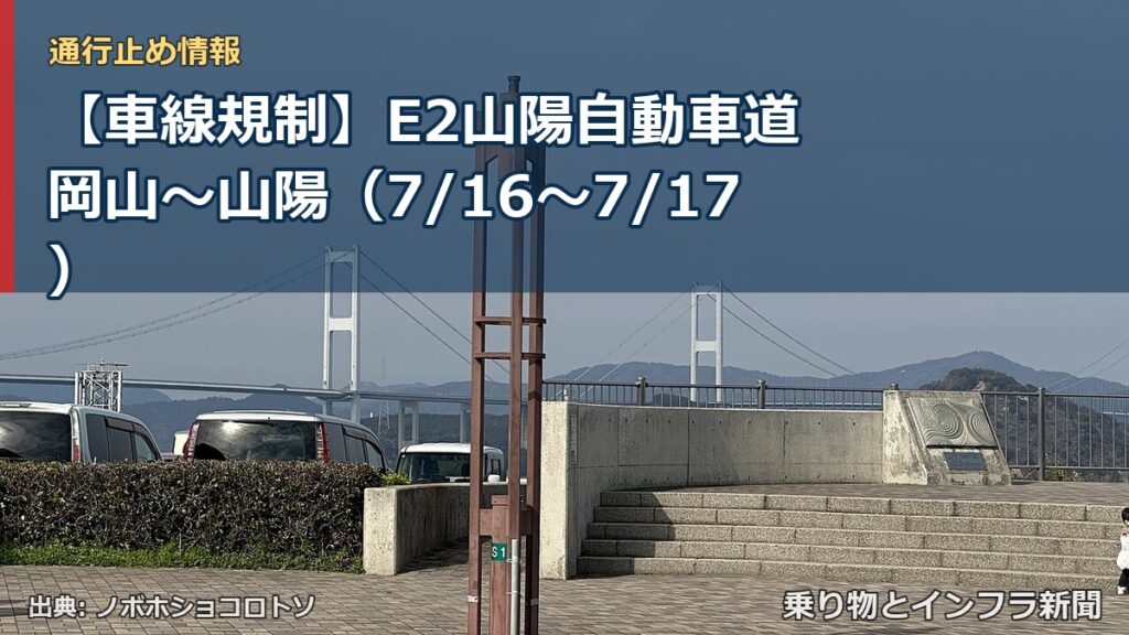 【車線規制】E2山陽自動車道 岡山～山陽（7/16〜7/17）（乗り物とインフラ新聞）