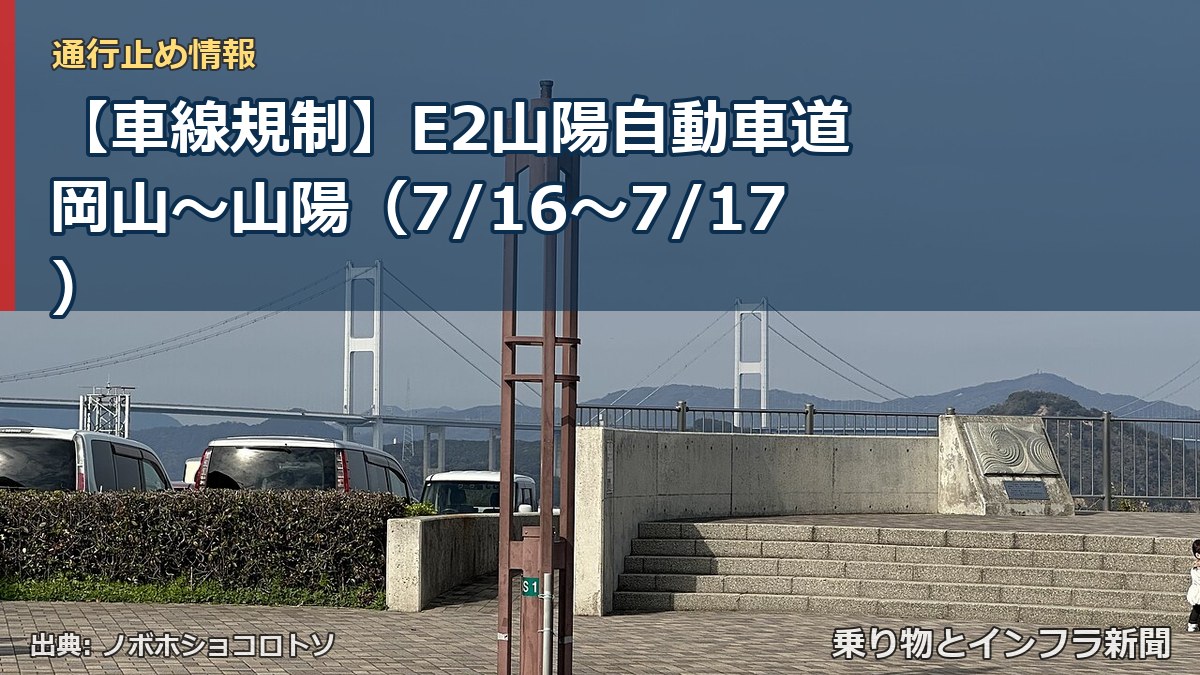 【車線規制】E2山陽自動車道 岡山~山陽(7/16〜7/17)(乗り物とインフラ新聞)