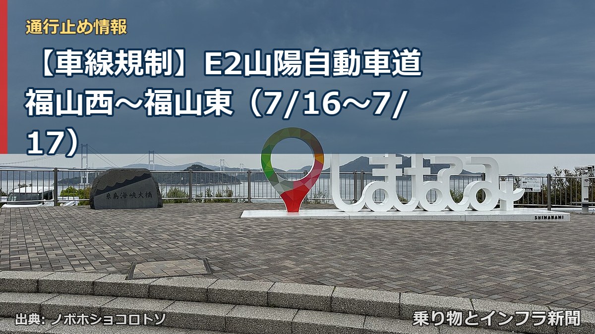 【車線規制】E2山陽自動車道 福山西～福山東（7/16〜7/17）（乗り物とインフラ新聞）
