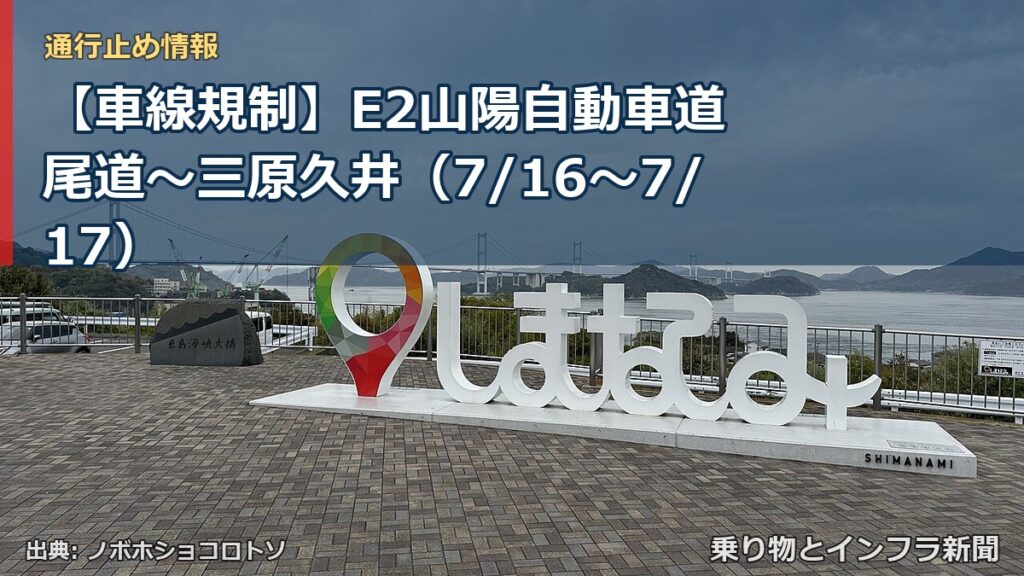 【車線規制】E2山陽自動車道 尾道～三原久井（7/16〜7/17）（乗り物とインフラ新聞）