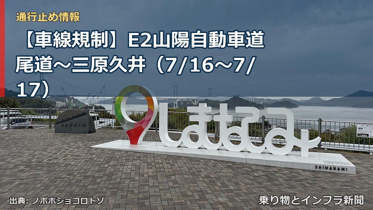 【車線規制】E2山陽自動車道 尾道～三原久井（7/16〜7/17）（乗り物とインフラ新聞）