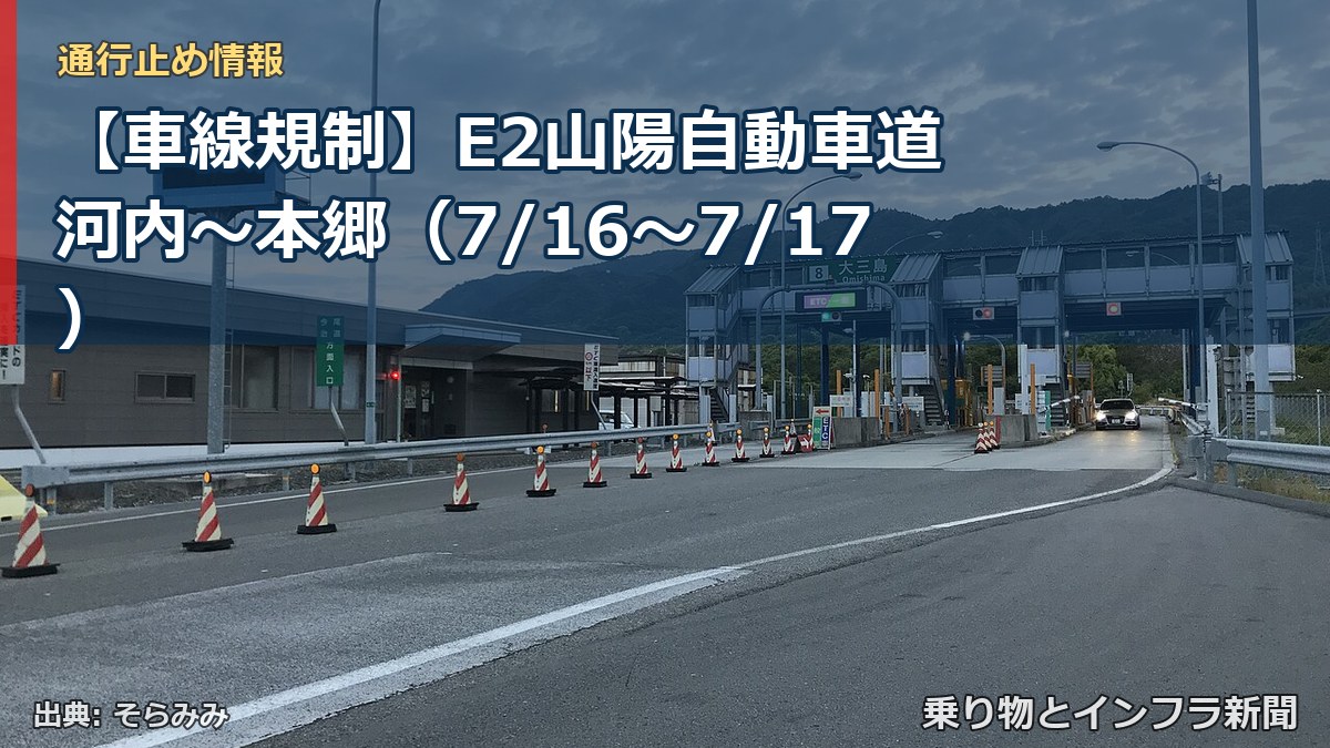 【車線規制】E2山陽自動車道 河内~本郷(7/16〜7/17)(乗り物とインフラ新聞)