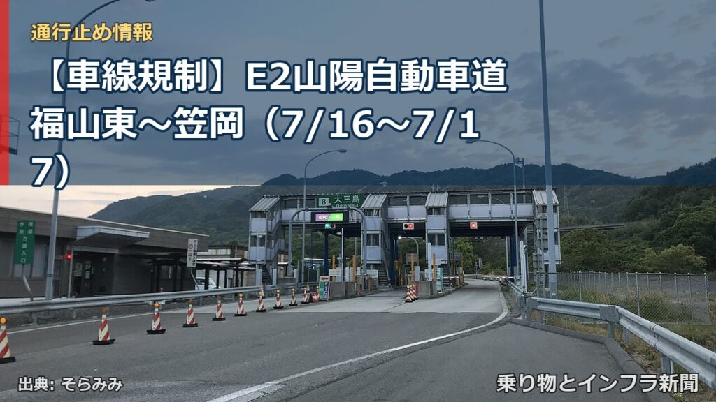 【車線規制】E2山陽自動車道 福山東～笠岡（7/16〜7/17）（乗り物とインフラ新聞）