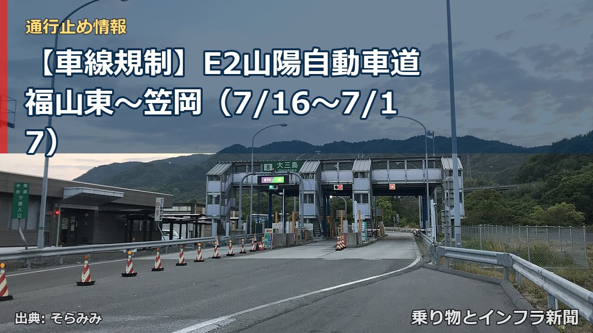 【車線規制】E2山陽自動車道 福山東～笠岡（7/16〜7/17）（乗り物とインフラ新聞）