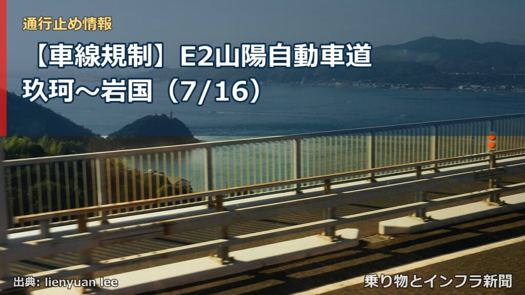 【車線規制】E2山陽自動車道 玖珂～岩国（7/16）（乗り物とインフラ新聞）