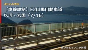 【車線規制】E2山陽自動車道 玖珂～岩国（7/16）（乗り物とインフラ新聞）