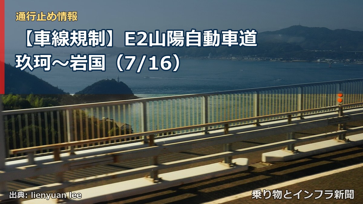 【車線規制】E2山陽自動車道 玖珂～岩国（7/16）（乗り物とインフラ新聞）