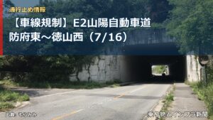【車線規制】E2山陽自動車道 防府東～徳山西（7/16）（乗り物とインフラ新聞）