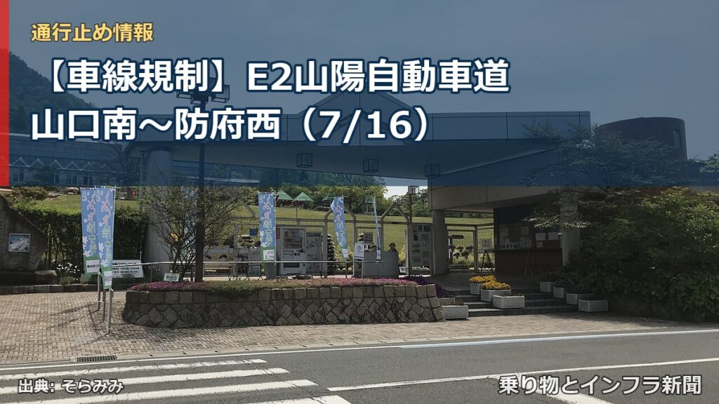 【車線規制】E2山陽自動車道 山口南～防府西（7/16）（乗り物とインフラ新聞）