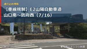 【車線規制】E2山陽自動車道 山口南～防府西（7/16）（乗り物とインフラ新聞）