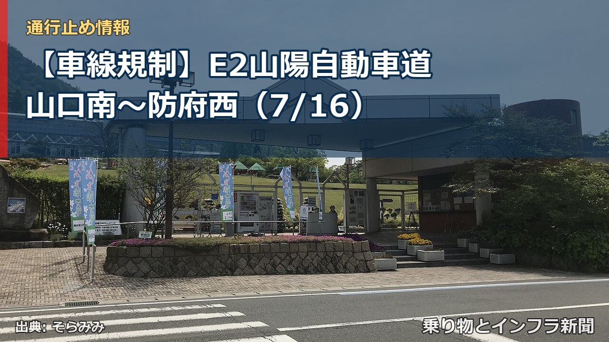 【車線規制】E2山陽自動車道 山口南~防府西(7/16)(乗り物とインフラ新聞)