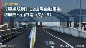 【車線規制】E2山陽自動車道 防府西～山口南（7/16）（乗り物とインフラ新聞）