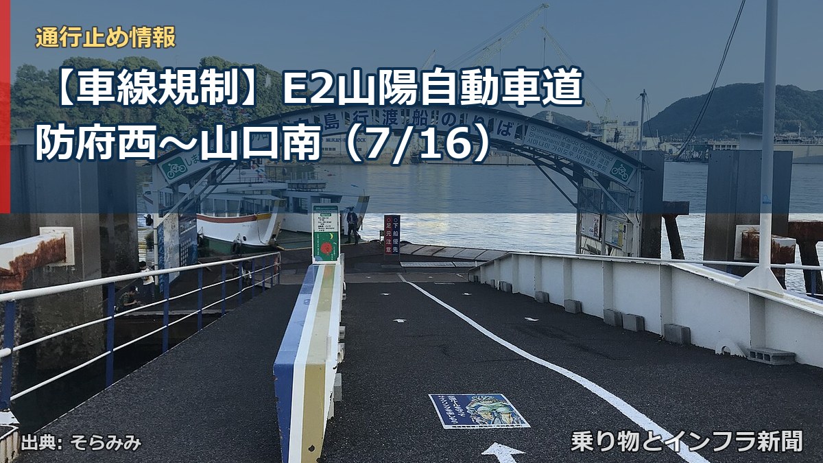 【車線規制】E2山陽自動車道 防府西～山口南（7/16）（乗り物とインフラ新聞）