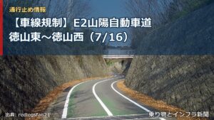 【車線規制】E2山陽自動車道 徳山東～徳山西（7/16）（乗り物とインフラ新聞）