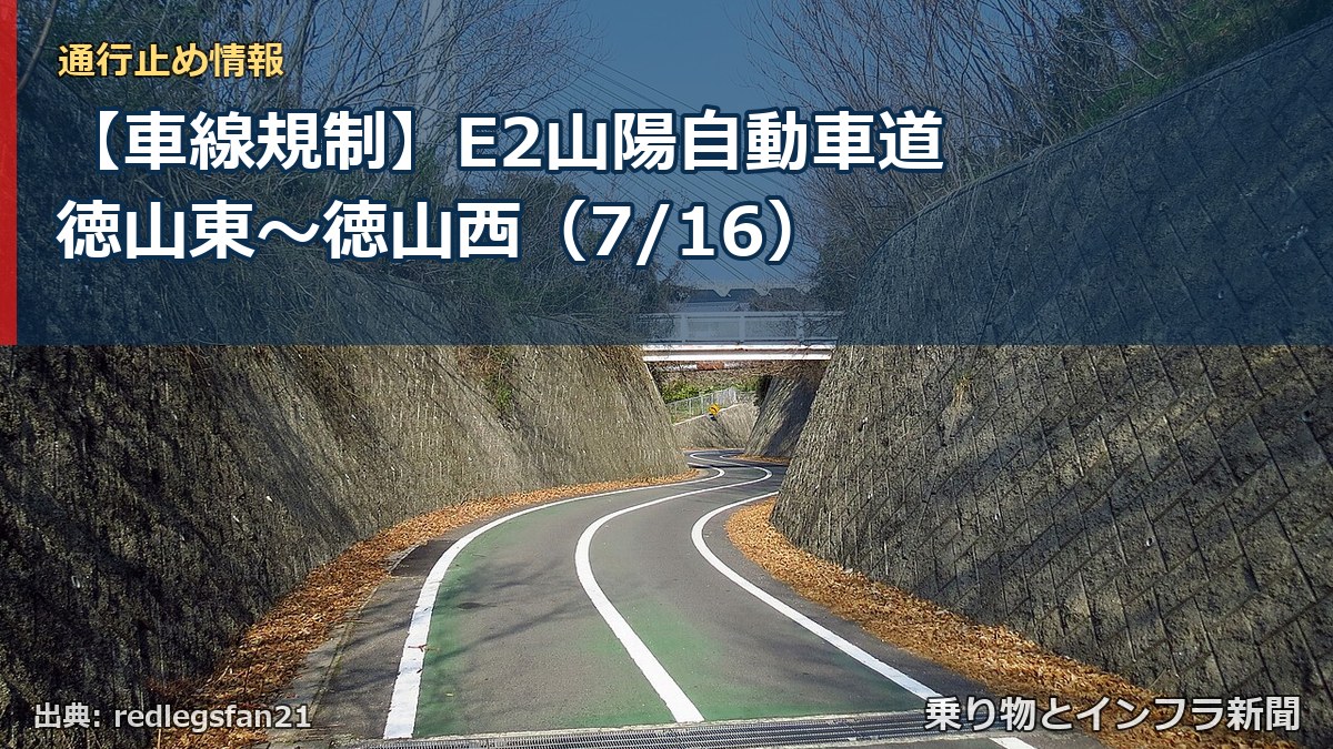 【車線規制】E2山陽自動車道 徳山東～徳山西（7/16）（乗り物とインフラ新聞）