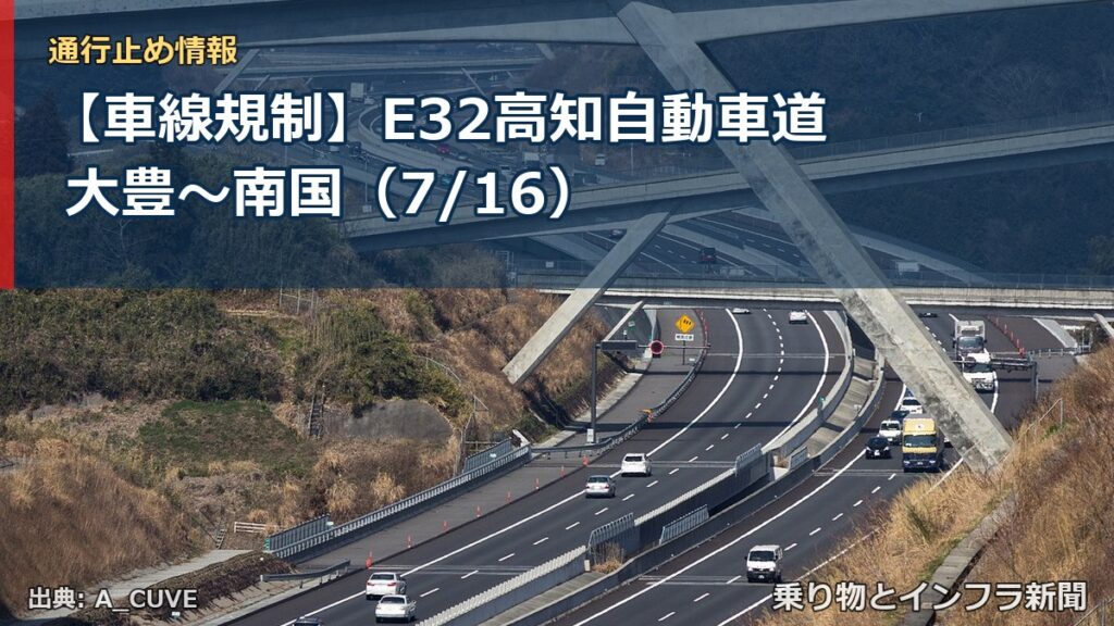 【車線規制】E32高知自動車道 大豊～南国（7/16）（乗り物とインフラ新聞）